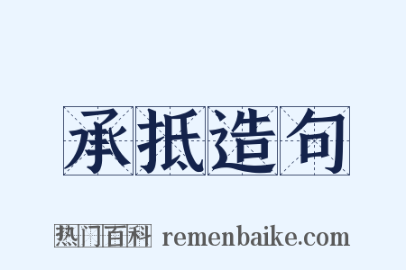 承抵造句是什么意思的图片